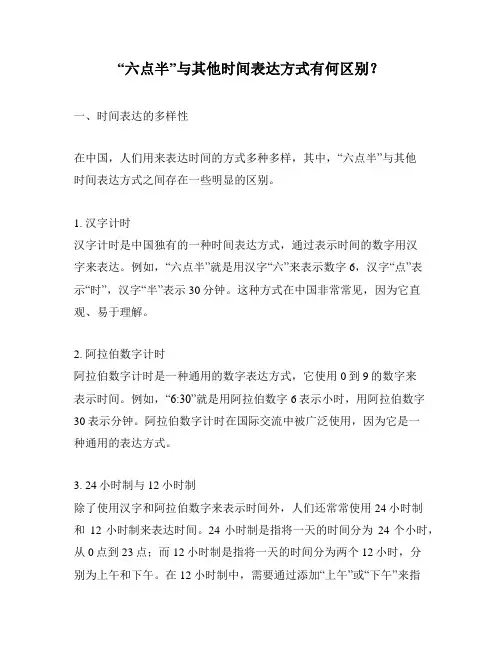 “六点半”与其他时间表达方式有何区别？