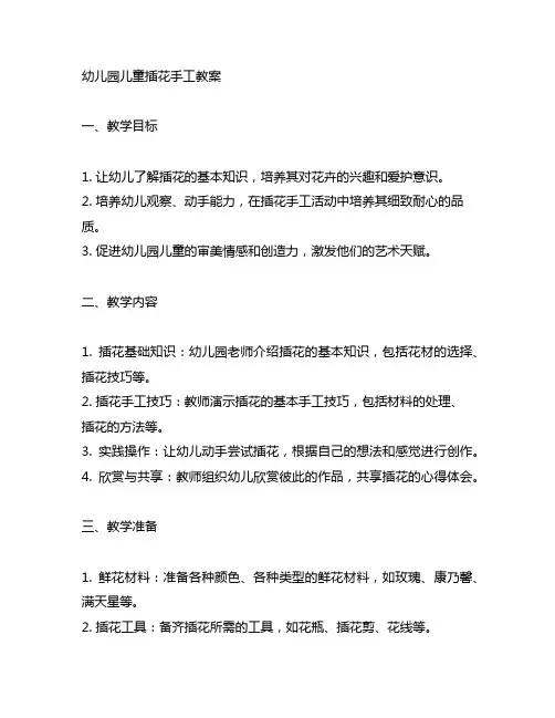幼儿园儿童插花手工教案 幼儿园手工教案