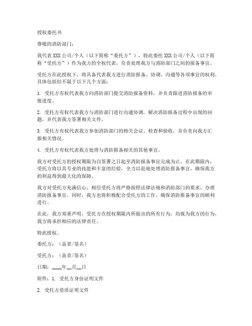 消防报备授权委托书样本