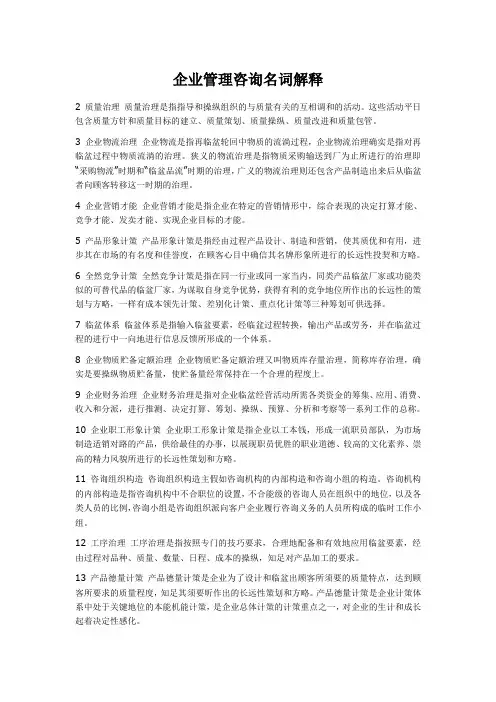 企业管理咨询名词解释