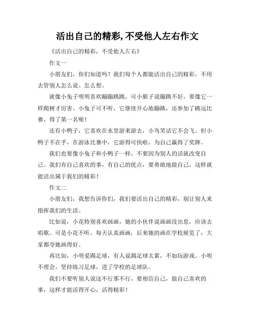 活出自己的精彩,不受他人左右作文
