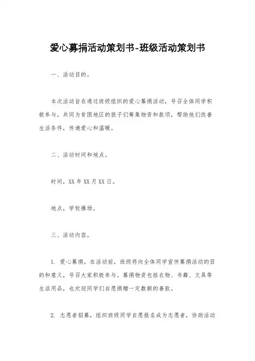 爱心募捐活动策划书-班级活动策划书
