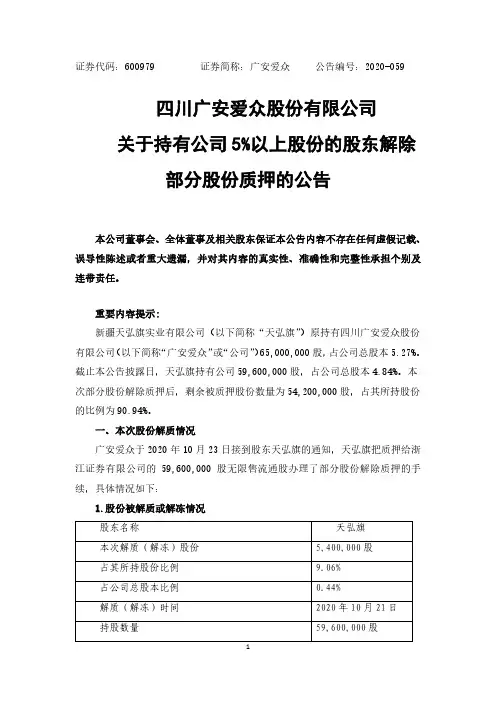 600979四川广安爱众股份有限公司关于持有公司5%以上股份的股东解除部分股份质押的