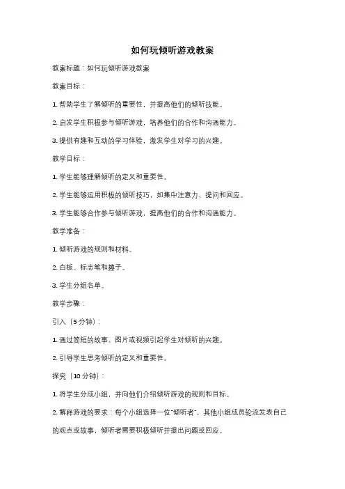 如何玩倾听游戏教案