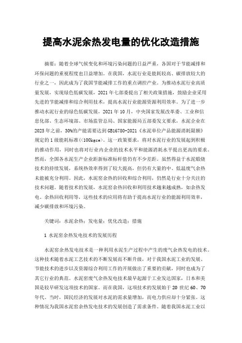 提高水泥余热发电量的优化改造措施