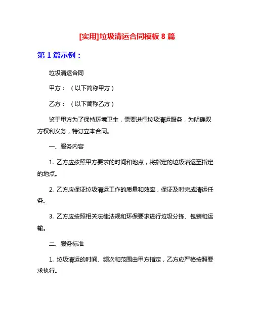 [实用]垃圾清运合同模板8篇