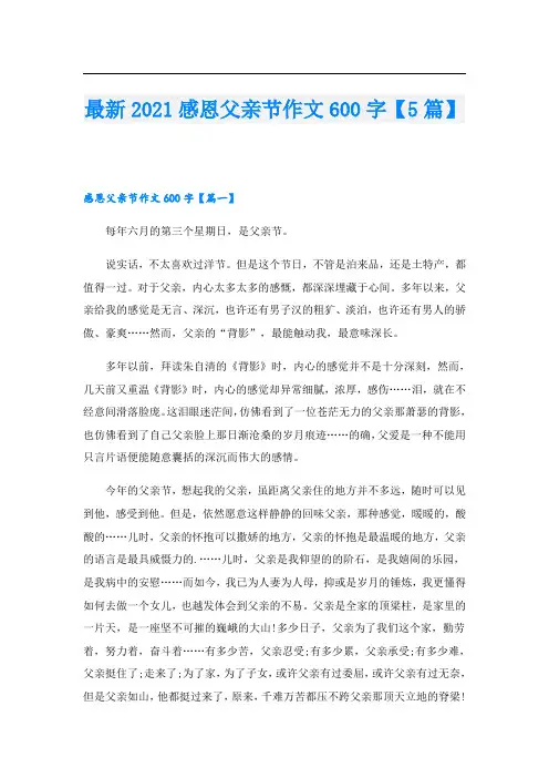 最新感恩父亲节作文600字【5篇】