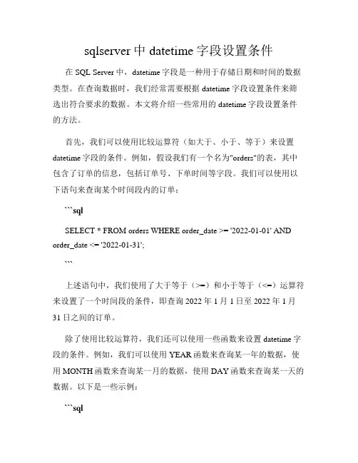 sqlserver中datetime字段设置条件