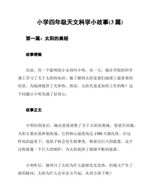 小学四年级天文科学小故事(3篇)