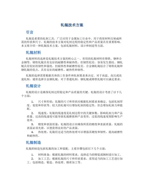 轧辊技术方案