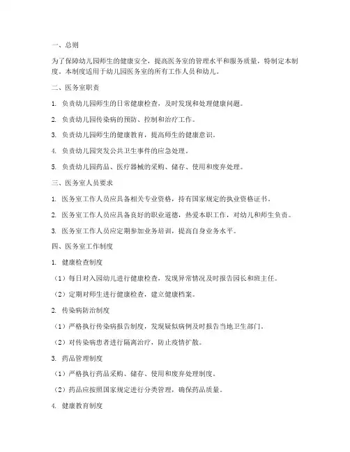 幼儿园医务室管理制度