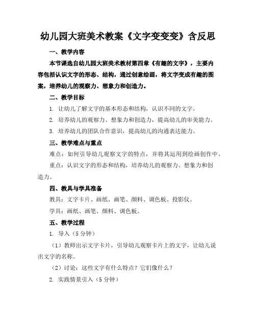 幼儿园大班美术教案《文字变变变》含反思