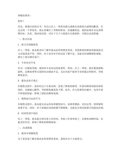 服装导购完不成业绩检讨书