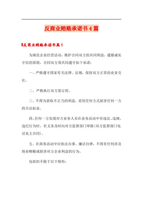 反商业贿赂承诺书4篇