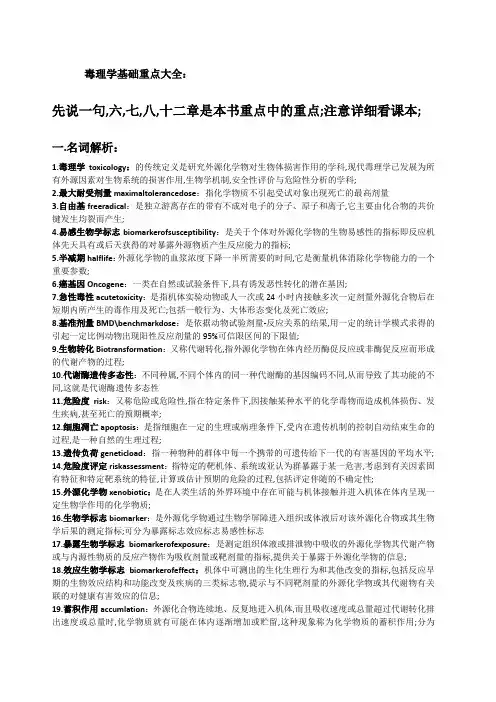毒理学基础重点大全