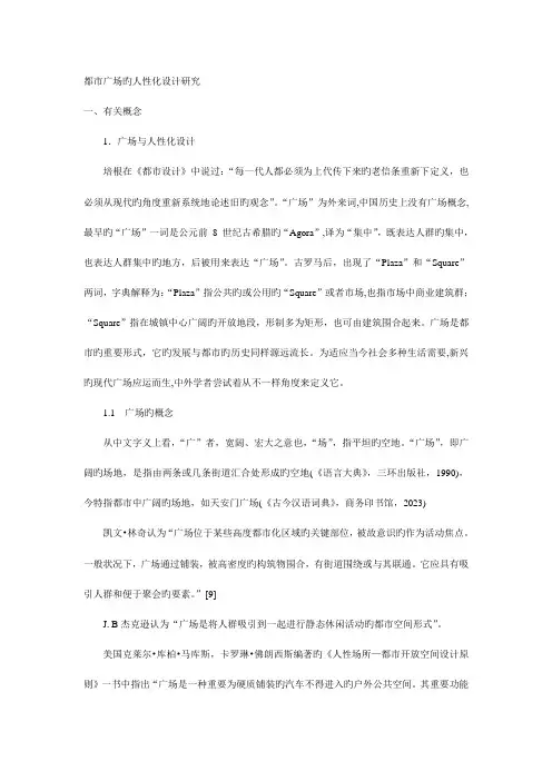 城市广场的人性化设计研究