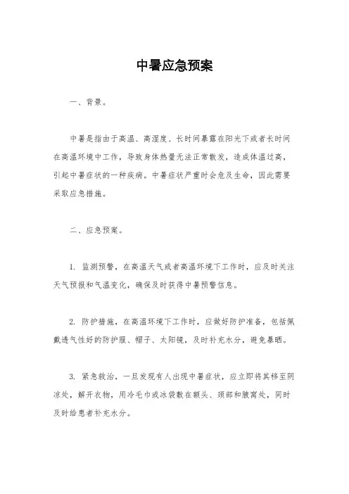 中暑应急预案