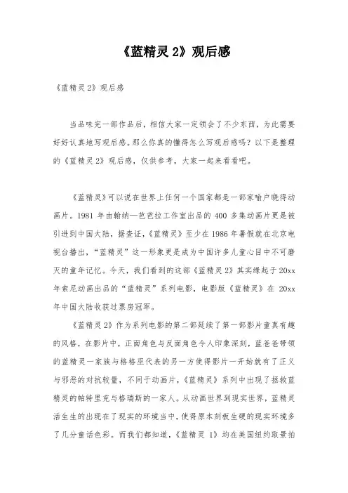 《蓝精灵2》观后感