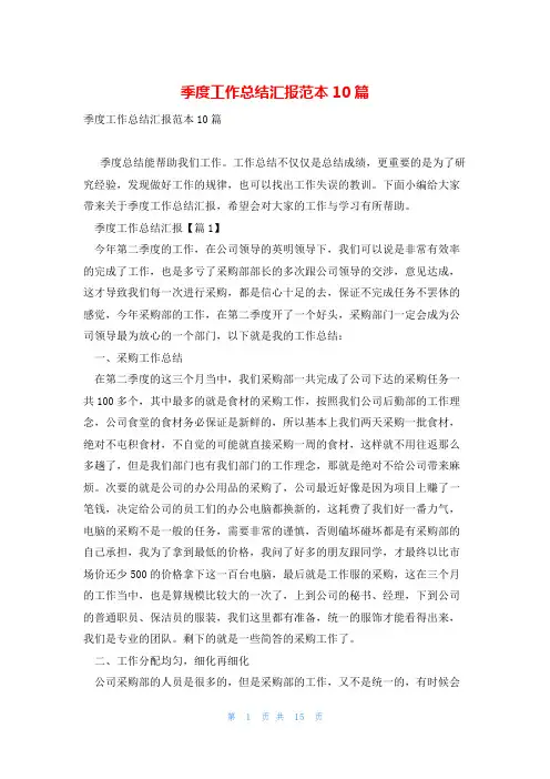 季度工作总结汇报范本10篇