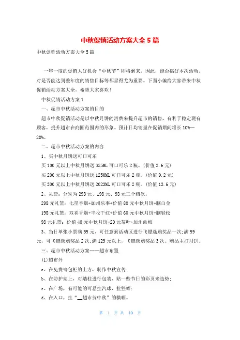 中秋促销活动方案大全5篇