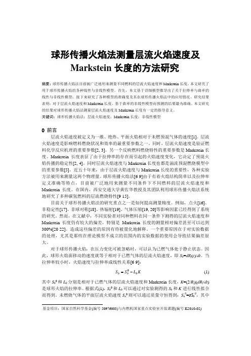 球形传播火焰法测量层流火焰速度及Markstein长度的方法研究 吴蕴超