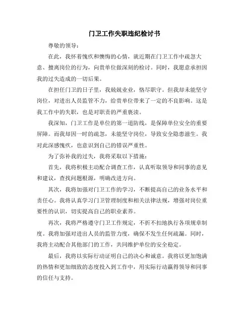 门卫工作失职违纪检讨书
