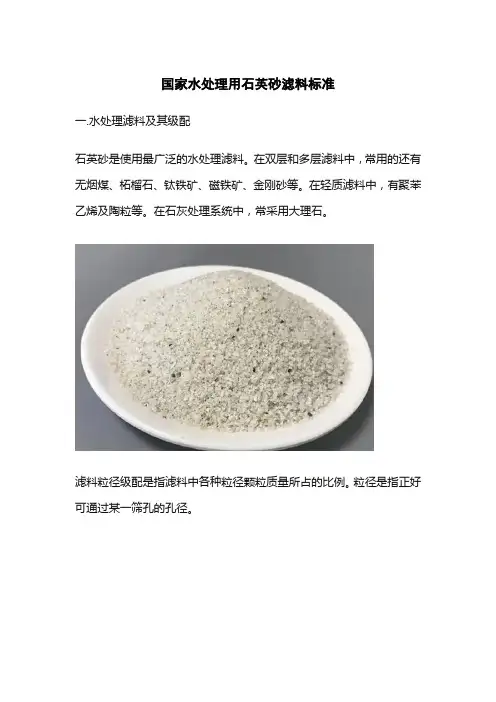 国家水处理用石英砂滤料标准