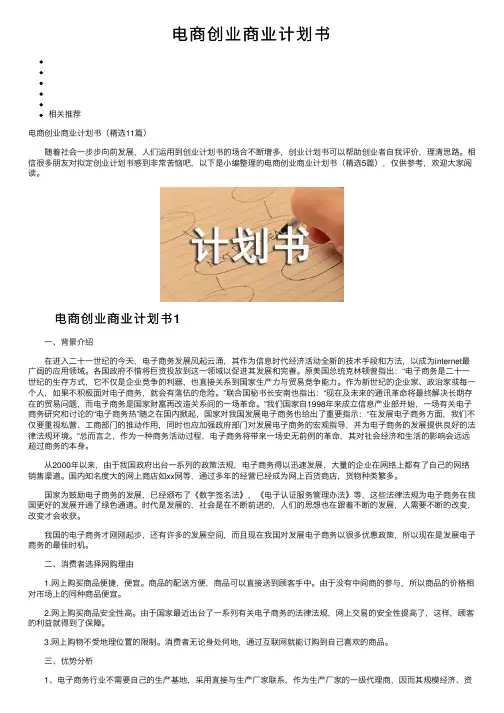 电商创业商业计划书