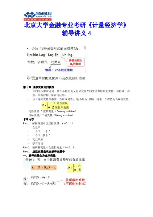 北京大学金融专业考研《计量经济学》辅导讲义4
