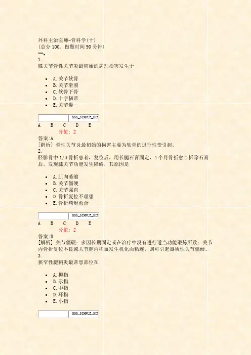 外科主治医师-骨科学(十)_真题(含答案与解析)-交互