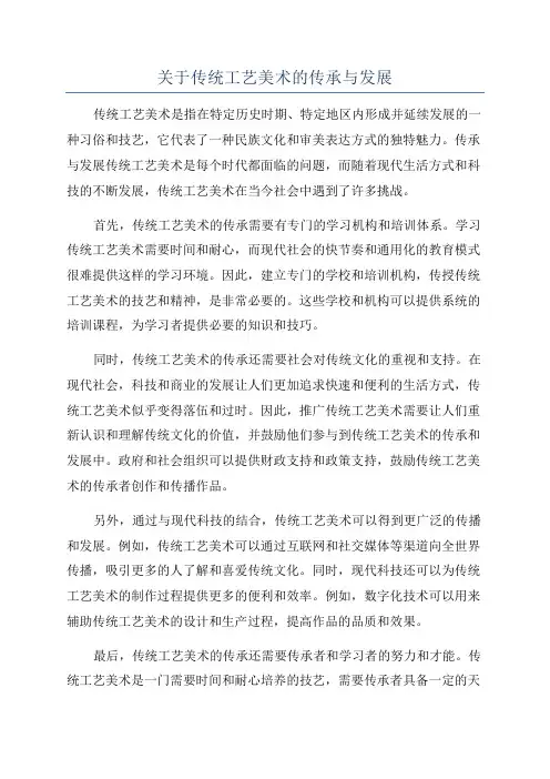关于传统工艺美术的传承与发展