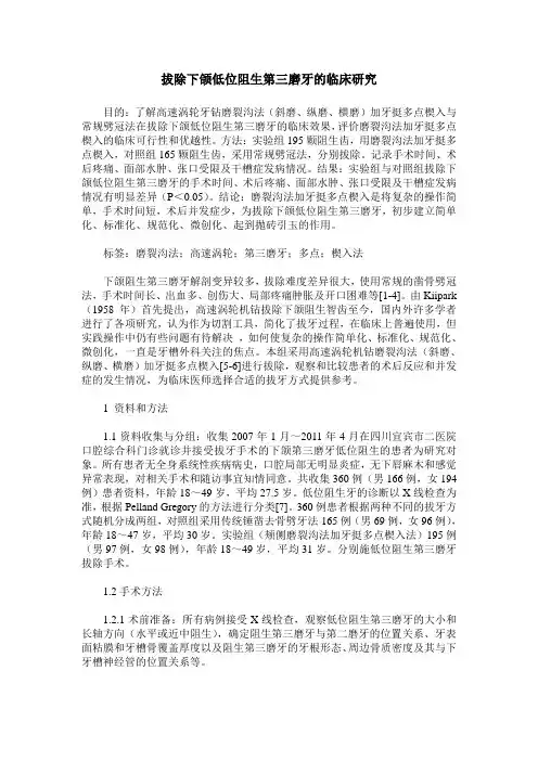 拔除下颌低位阻生第三磨牙的临床研究