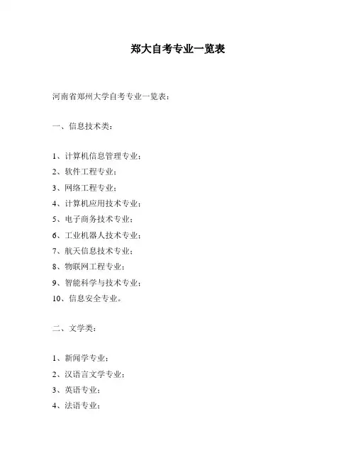 郑大自考专业一览表