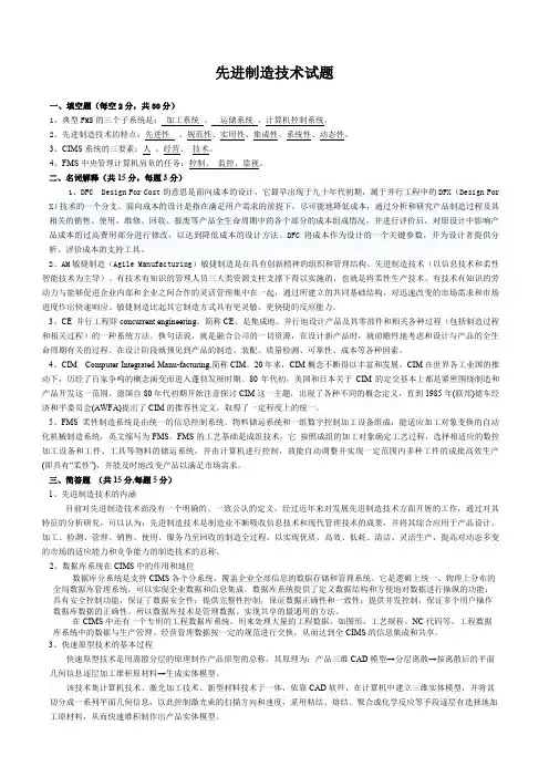 先进制造技术试题与答案