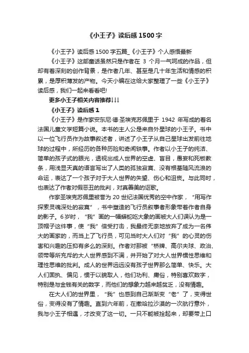 《小王子》读后感1500字五篇_《小王子》个人感悟最新