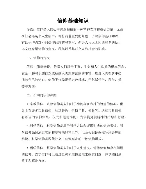 信仰基础知识