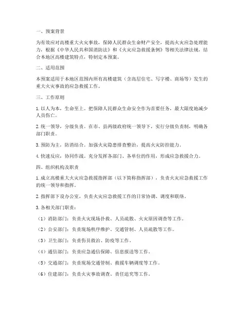 高楼重大火灾应急预案范文