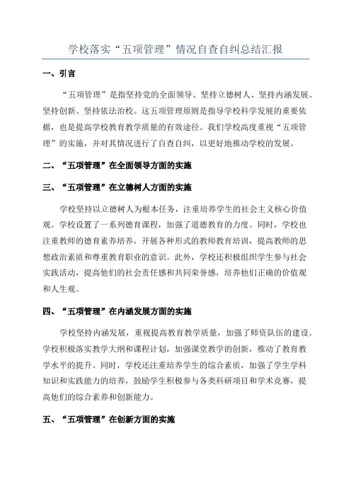 学校落实“五项管理”情况自查自纠总结汇报