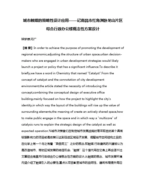 城市触媒的策略性设计应用——记南昌市红角洲卧龙山片区综合行政办公楼概念性方案设计
