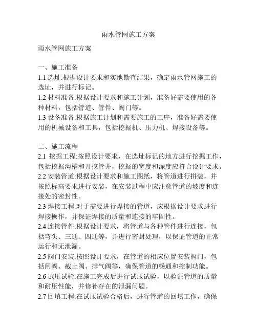 雨水管网施工方案