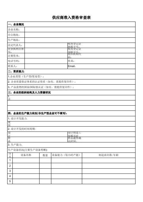 供应商准入资格审查表