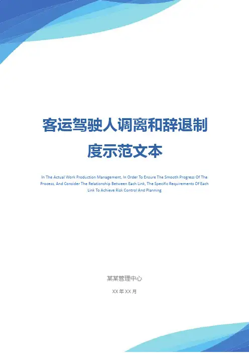 客运驾驶人调离和辞退制度示范文本
