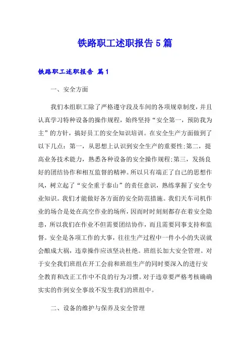 铁路职工述职报告5篇
