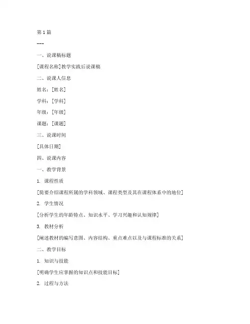 教学实践后说课稿模板(2篇)