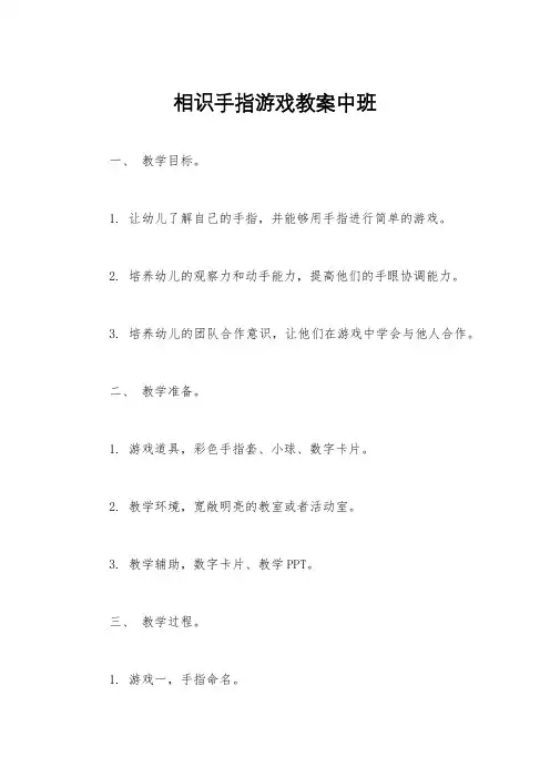 相识手指游戏教案中班