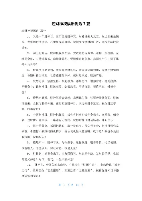 迎财神祝福语优秀7篇
