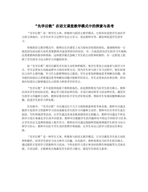 “先学后教”在语文课堂教学模式中的探索与思考