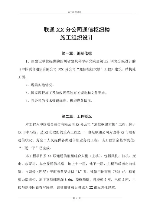联通通信枢纽楼施工组织设计