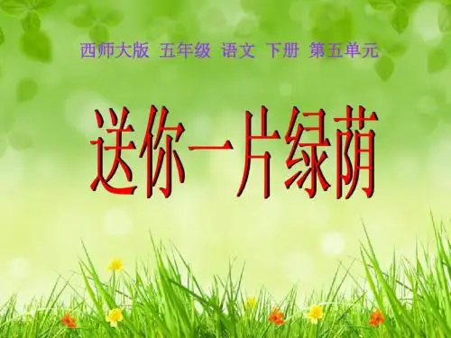 送你一片绿荫-PPT精品教学课件