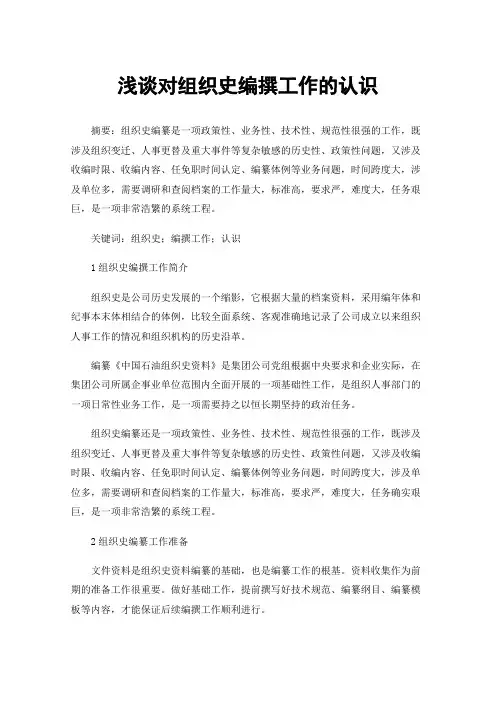 浅谈对组织史编撰工作的认识